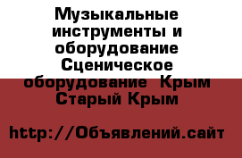 Музыкальные инструменты и оборудование Сценическое оборудование. Крым,Старый Крым